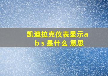 凯迪拉克仪表显示a b s 是什么 意思